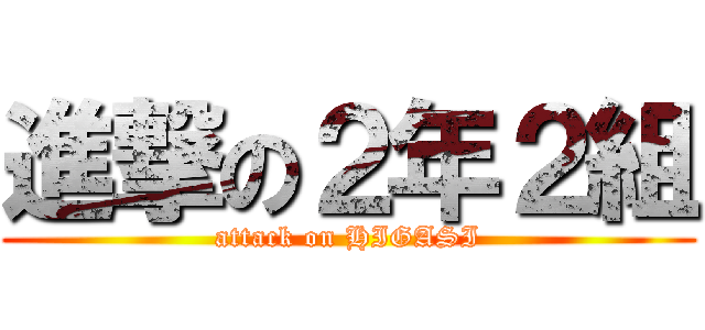 進撃の２年２組 (attack on HIGASI)