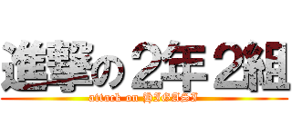 進撃の２年２組 (attack on HIGASI)