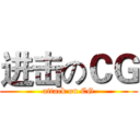 进击のＣＧ (attack on CG)