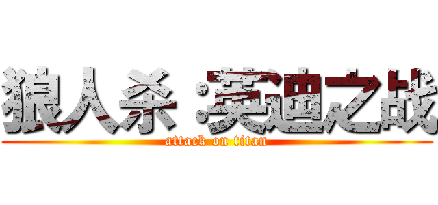 狼人杀：英迪之战 (attack on titan)