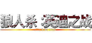 狼人杀：英迪之战 (attack on titan)