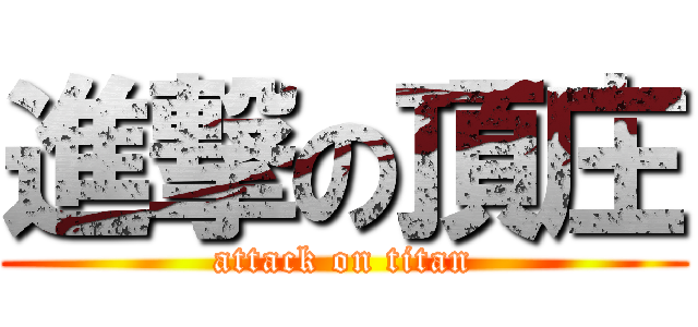 進撃の頂庄 (attack on titan)
