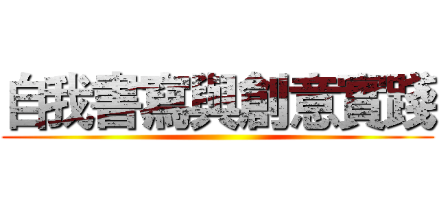 自我書寫與創意實踐 ()