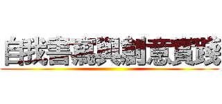 自我書寫與創意實踐 ()