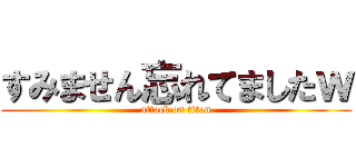 すみません忘れてましたｗ (attack on titan)