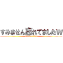 すみません忘れてましたｗ (attack on titan)