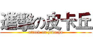 進擊の皮卡丘 (attack on pikachu)
