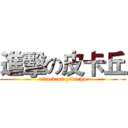 進擊の皮卡丘 (attack on pikachu)