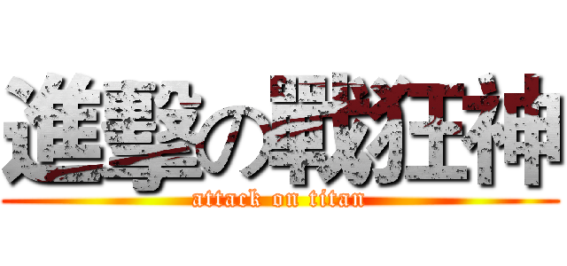 進擊の戰狂神 (attack on titan)