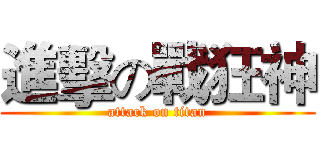 進擊の戰狂神 (attack on titan)