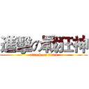 進擊の戰狂神 (attack on titan)