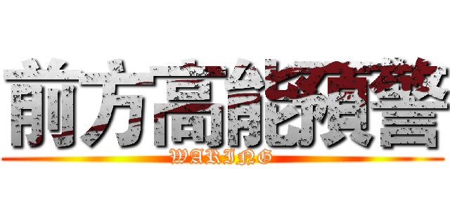 前方高能預警 (WARING)