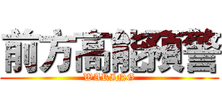 前方高能預警 (WARING)