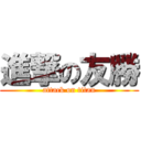 進撃の友勝 (attack on titan)