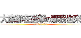 大家都在進撃の那我也來 (attack on titan)