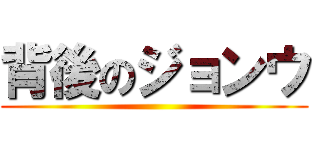 背後のジョンウ ()