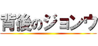 背後のジョンウ ()