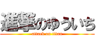 進撃のゆういち (attack on titan)