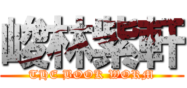 峻林紫軒 (THE BOOK WORM)