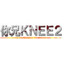 你兄ＫＮＥＥ２ (my brother has two knees)