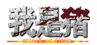 我是猪 (attack on titan)