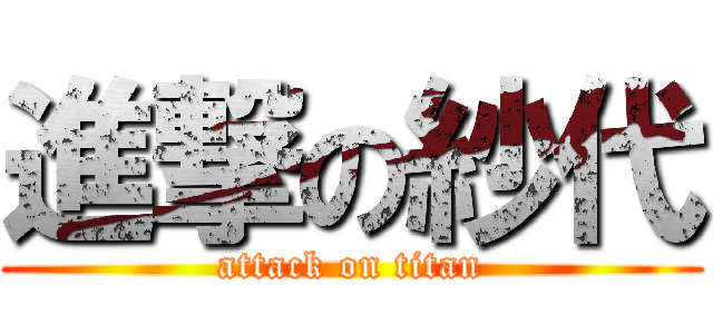 進撃の紗代 (attack on titan)