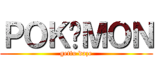 ＰＯＫÉＭＯＮ (getto daze)