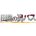 田島の男バス (～県に向けて～)