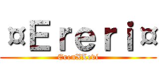 ¤Ｅｒｅｒｉ¤ (ErenXLevi)