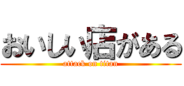 おいしい店がある (attack on titan)