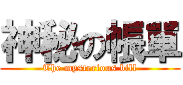 神秘の帳單 (The mysterious bill)
