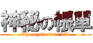 神秘の帳單 (The mysterious bill)
