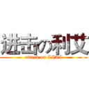 进击の利艾 (attack on LIAI)