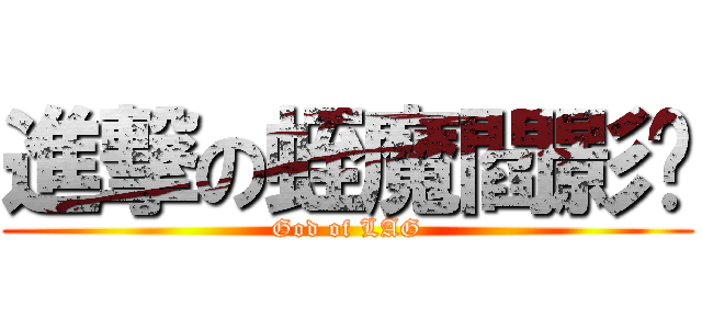 進撃の蛭魔閻影™ (God of LAG)