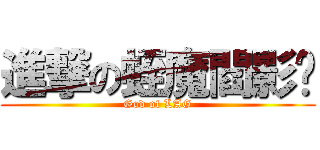 進撃の蛭魔閻影™ (God of LAG)