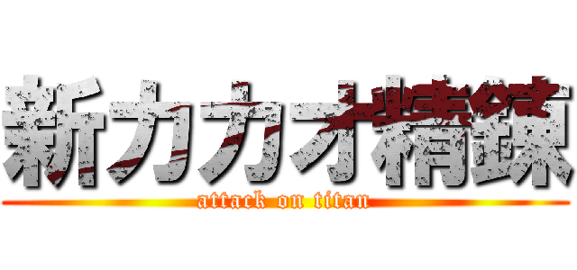 新カカオ精錬 (attack on titan)
