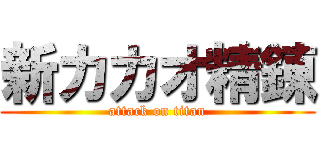 新カカオ精錬 (attack on titan)