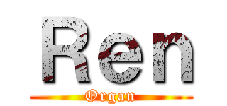 Ｒｅｎ (Organ)