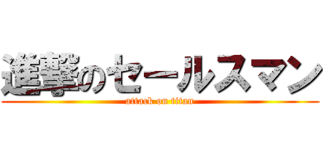 進撃のセールスマン (attack on titan)