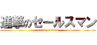 進撃のセールスマン (attack on titan)