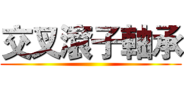 交叉滾子軸承 ()
