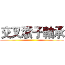交叉滾子軸承 ()