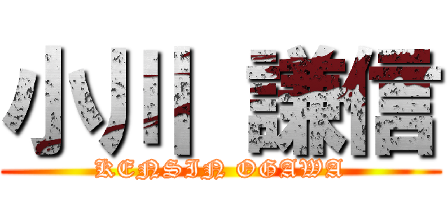 小川 謙信 (KENSIN OGAWA)