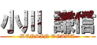 小川 謙信 (KENSIN OGAWA)