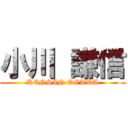 小川 謙信 (KENSIN OGAWA)