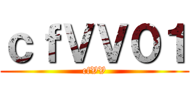 進撃のオーブリー ()