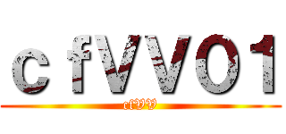 進撃のオーブリー ()