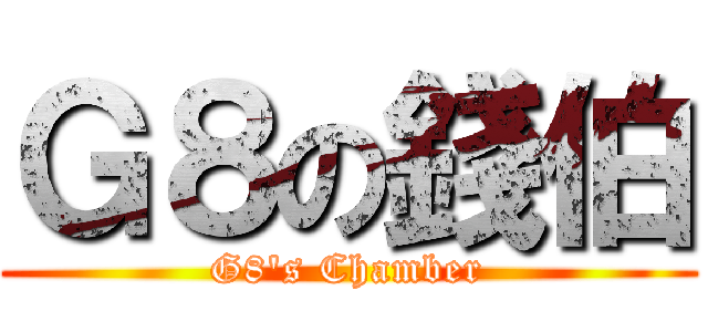 Ｇ８の錢伯 (G8\'s Chamber)