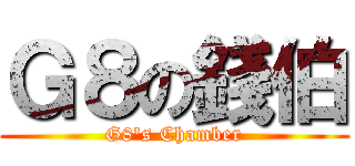 Ｇ８の錢伯 (G8\'s Chamber)