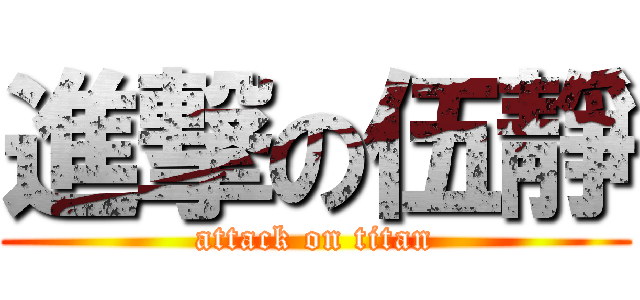 進撃の伍靜 (attack on titan)